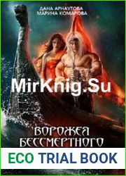 Ворожея бессмертного ярла