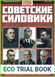 Тайны СССР. Спецвыпуск