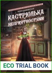 Кастрюлька с неприятностями