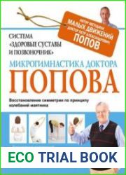 Система «Здоровые суставы и позвоночник». Микрогимнастика доктора Попова