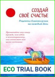 Создай свое счастье. Рецепты благополучия на каждый день