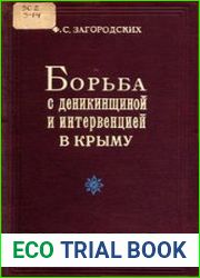 Борьба с деникинщиной и интервенцией в Крыму
