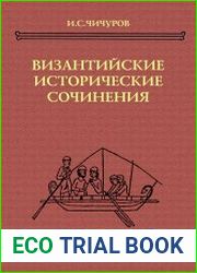 Византийские исторические сочинения