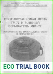 Противотанковая мина ТМ-72 и минный взрыватель МВН-72. Руководство по материальной части и применению