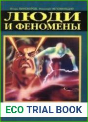 Люди и феномены