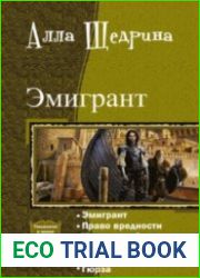 Эмигрант. Гексалогия в одном томе