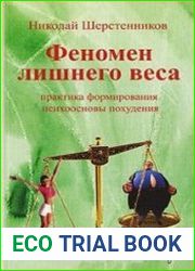Феномен лишнего веса