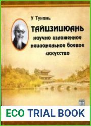 Тайцзицюань. Научно изложенное национальное боевое искусство