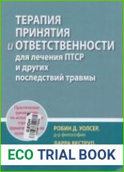 Терапия принятия и ответственности для лечения ПТСР и других последствий травмы. Практическое руководство