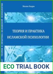 Теория и практика исламской психологии