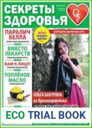 Секреты здоровья