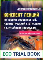 Конспект лекций по теории вероятностей, математической статистике и случайным процессам (2010)