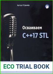 Осваиваем C++17 STL