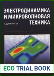 Электродинамика и микроволновая техника
