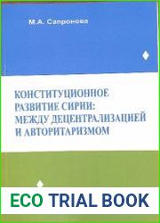 Конституционное развитие Сирии между децентрализацией и авторитаризмом