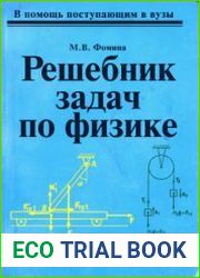 Решебник задач по физике