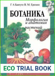 Ботаника Морфология и анатомия растений