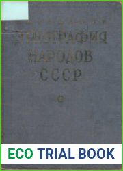 Этнография народов СССР. Исторические основы быта и культуры