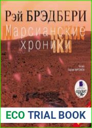 Марсианские хроники