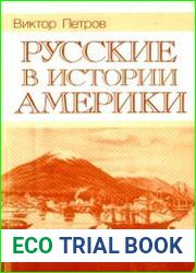 Русские в истории Америки