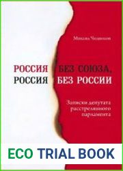 Россия без Союза, Россия без России Записки депутата расстрелянного парламента