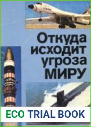 Откуда исходит угроза миру. Издание третье
