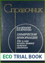 Химическая информация. Где и как искать химику нужные сведения