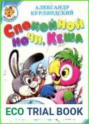 Спокойной ночи, Кеша!