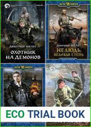 Игорь Шелег, Дмитрий Шелег. Сборник произведений (28 книг)