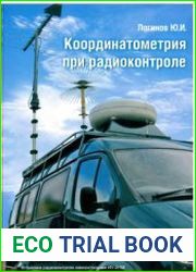 Координатометрия при радиоконтроле