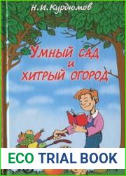 Умный сад и хитрый огород. Дачная успехология