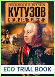 Кутузов. Спаситель России