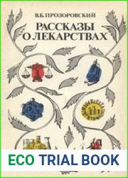 Рассказы о лекарствах