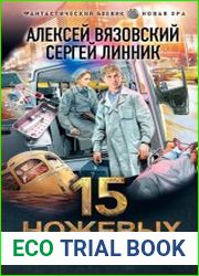 Пятнадцать ножевых. Том 4
