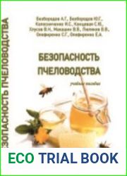 Безопасность пчеловодства