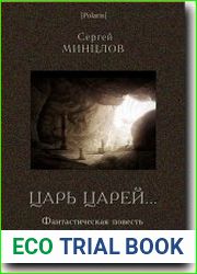 Царь царей…