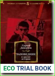 Заповедник и другие истории