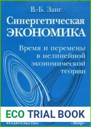 Синергетическая экономика Время и перемены в нелинейной экономической теории