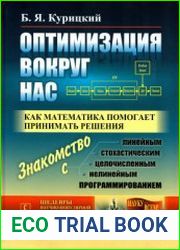 Оптимизация вокруг нас. Как математика помогает принимать решения