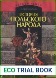 История польского народа