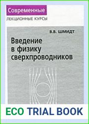 Введение в физику сверхпроводников
