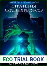 Стратегия скудных ресурсов