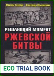 Решающий момент Ржевской битвы