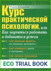 Курс практической психологии, или Как научиться работать и добиваться успеха