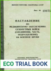 Наставление по медицинскому обеспечению сухопутных войск (соединение, часть, подразделение) на военное время