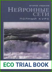 Нейронные сети. Полный курс