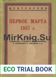 Первое марта 1887 г. Дело П. Шевырева, А. Ульянова, П. Андреюшкина, В. Генералова, В. Осипанова и др.