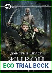 Живой лёд. Том 8