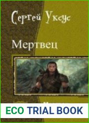 Мертвец. Дилогия в одном томе