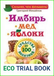 Имбирь. Мед. Яблоки. Средства от 100 болезней